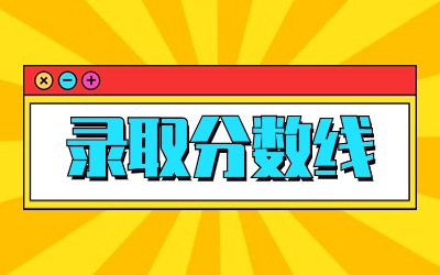 上海市成考最低錄取控制分數(shù)線.jpg