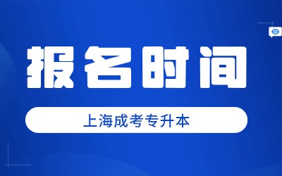 上海成考專升本報(bào)名時(shí)間.jpg