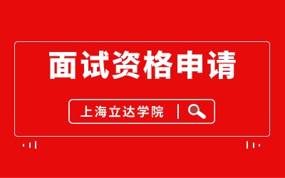 上海立達(dá)學(xué)院專升本面試.jpg
