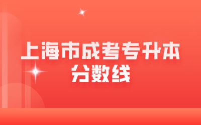 2024年上海市成考專升本分數(shù)線?是多少