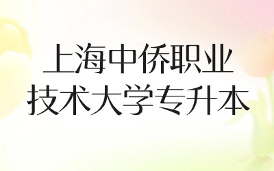 上海中僑職業(yè)技術(shù)大學(xué)專升本.jpg