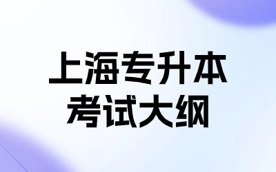 上海專升本考試大綱.jpg