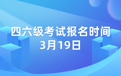 英語四六級(jí)報(bào)名.jpg