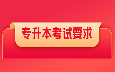 上海統(tǒng)招專升本考試要求.png