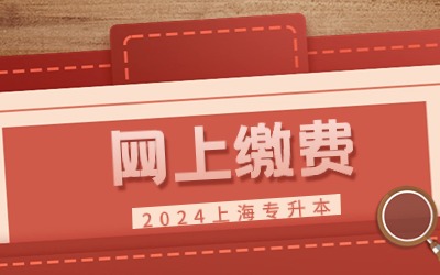 上海專升本網(wǎng)上繳費(fèi).jpg