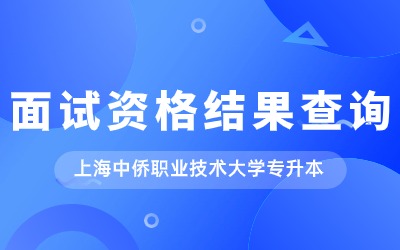 上海中僑職業(yè)技術(shù)大學(xué)專升本