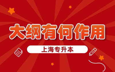 上海專升本考試大綱.jpg