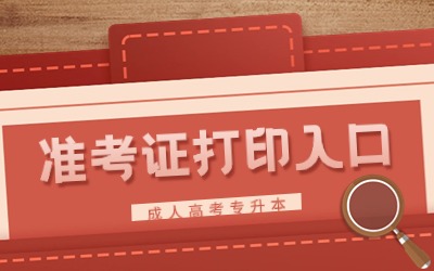 上海成考專升本準(zhǔn)考證打印入口.jpg