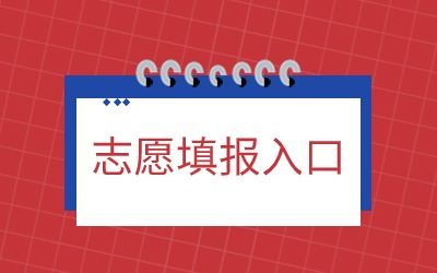 上海成考志愿填報入口.jpg