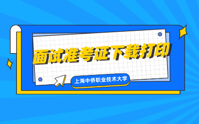 上海中僑職業(yè)技術(shù)大學(xué)專升本面試.png