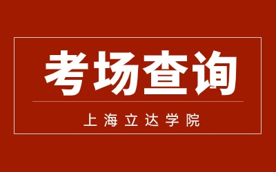 上海立達(dá)學(xué)院專升本