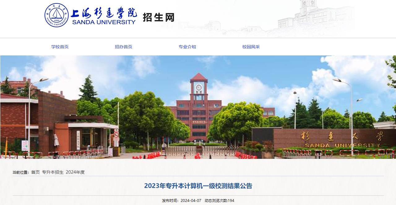 上海杉達(dá)學(xué)院專升本