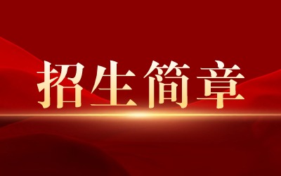 上海建橋學院成人高考招生簡章