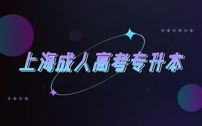 上海成考專升本學士學位