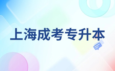 上海成考專升本畢業(yè)證