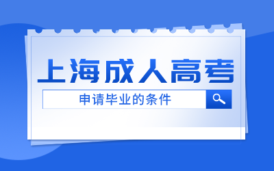 上海成人高考申請(qǐng)畢業(yè).png