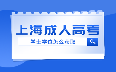 上海成人高考學(xué)士學(xué)位.png