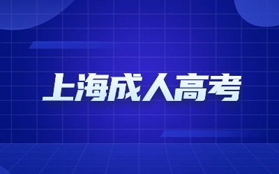 上海成人高考考試科目.jpg