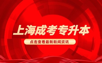 上海成考報(bào)名.jpg