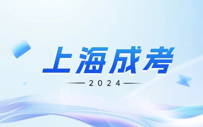 上海成人高考成績查詢地址.jpg