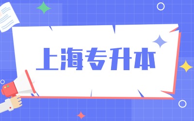 上海專升本一般多少分穩(wěn)過.jpg