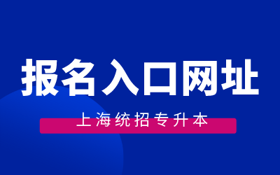 上海專升本報名入口網址.png