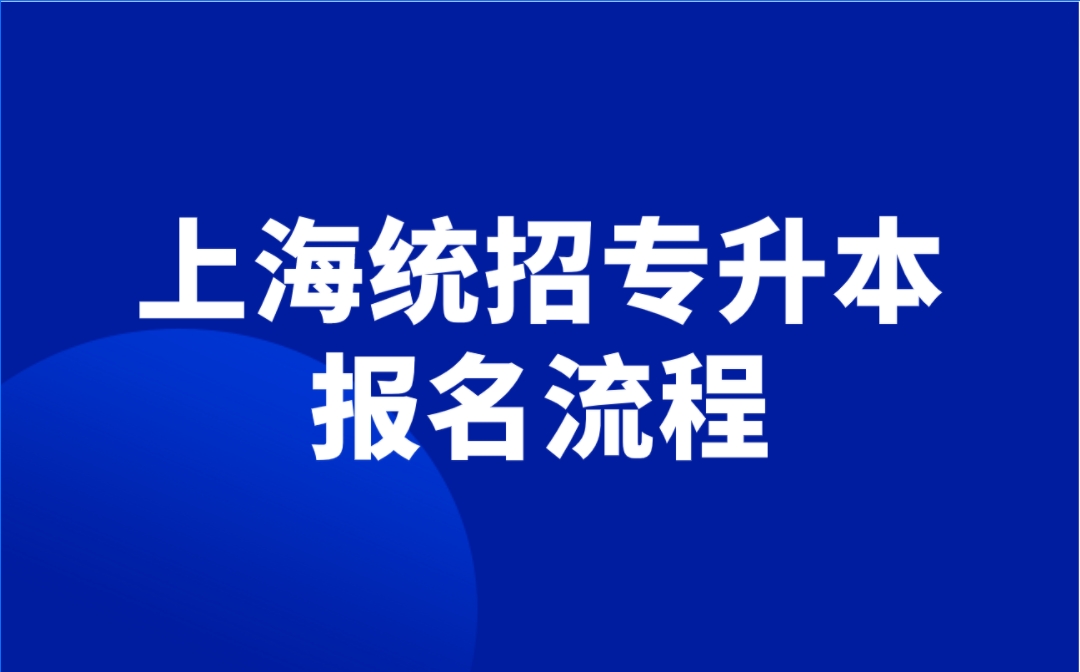 上海統(tǒng)招專升本報名流程.png