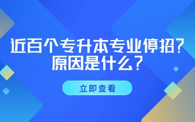 專升本專業(yè)停招.jpg
