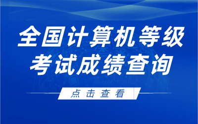 全國計算機等級考試成績查詢.png