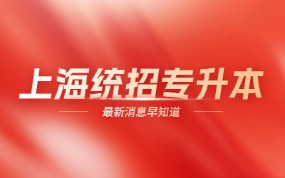 上海統(tǒng)招專升本.jpg