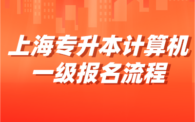 計算機一級報名流程.png