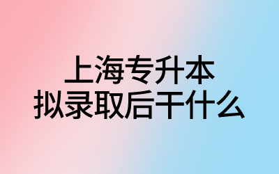 上海專升本擬錄取.png