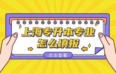 上海專升本專業(yè).jpg