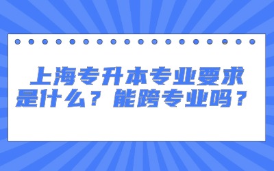 上海專升本專業(yè).jpg