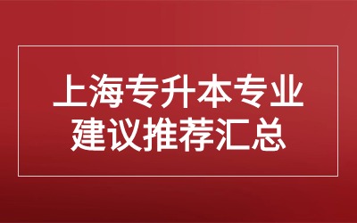 上海專升本專業(yè).jpg