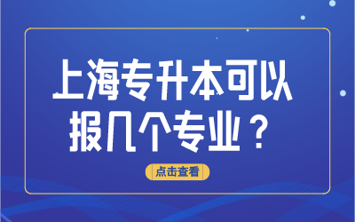 上海專升本可以報幾個專業(yè).png