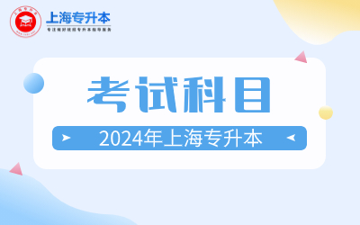 上海海事大學(xué)專升本考試科目.jpg