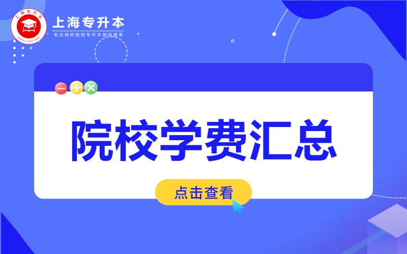 上海全日制專升本學(xué)費(fèi)