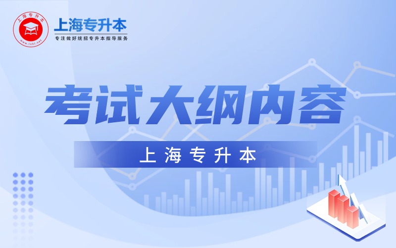 上海專升本考試大綱