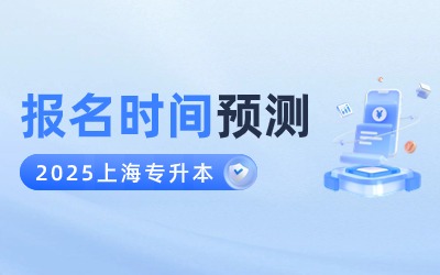 2025上海專升本報(bào)名時(shí)間.jpg