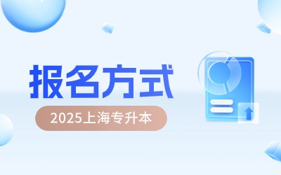 2025年上海專升本報名方式.jpg