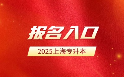 2025年上海專(zhuān)升本報(bào)名入口.jpg