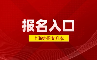 2025年上海統(tǒng)招專升本報名入口.jpg