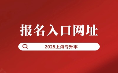 上海統(tǒng)招專升本報名入口網(wǎng)址.jpg