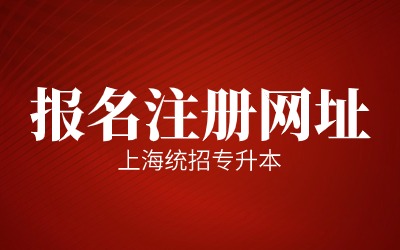 上海統(tǒng)招專升本報名注冊網(wǎng)址.jpg