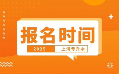 上海2025專升本報(bào)名時(shí)間.jpg