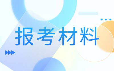 上海統(tǒng)招專升本報考材料