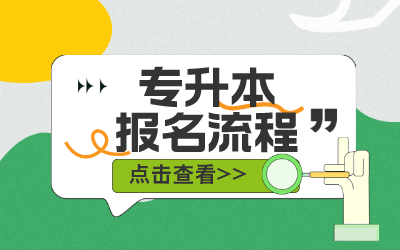 上海專升本報名流程.png