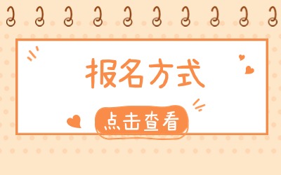 上海專升本報(bào)名方式
