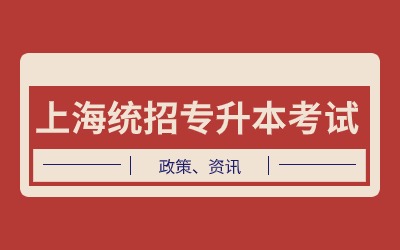 上海統(tǒng)招專升本考試.jpg